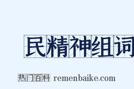 國民精神组词是什么意思的图片